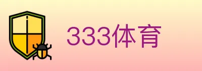 333体育 logo